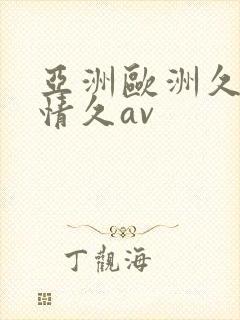 亚洲欧洲久久激情久av