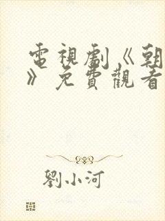 电视剧《朝雪录》免费观看在线播放