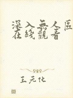 深入无人区短剧在线观看