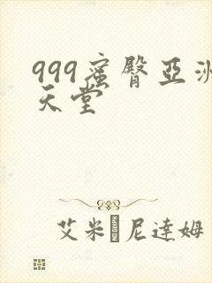 999蜜臀亚洲天堂封面