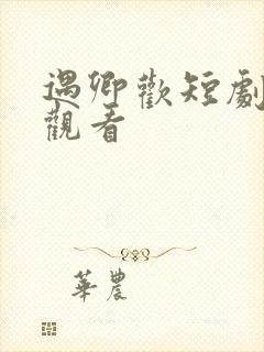 遇卿欢短剧在线观看