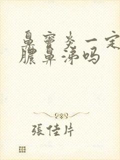 鼻窦炎一定有黄脓鼻涕吗