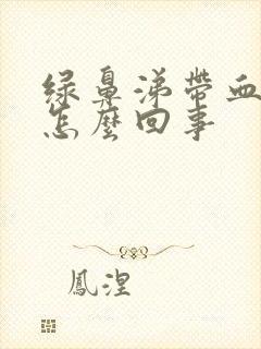 绿鼻涕带血丝是怎么回事封面