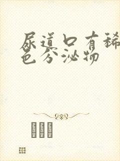 尿道口有稀薄白色分泌物