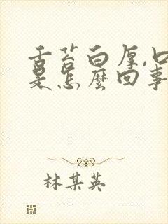 舌苔白厚,口苦是怎么回事