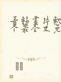 看动画片软件哪个最全又免费