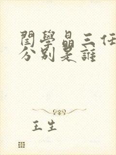 闫学晶三任丈夫分别是谁封面