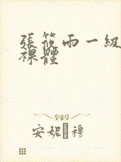 张筱雨一级大胆裸体