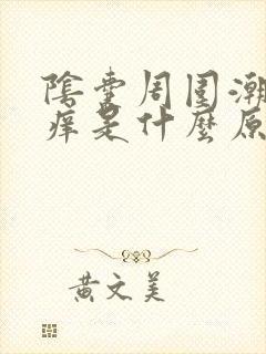 阴囊周围潮湿瘙痒是什么原因