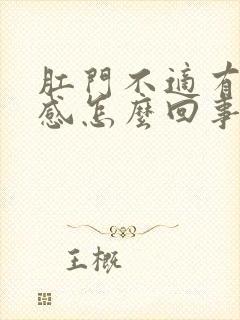 肛门不适有下坠感怎么回事