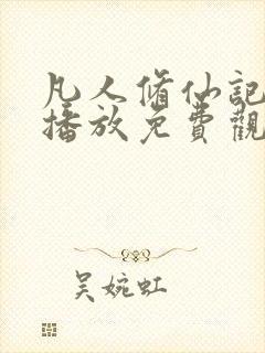 凡人修仙记在线播放免费观看