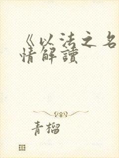 《以法之名》剧情解读