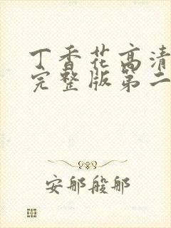 丁香花高清在线完整版第二季