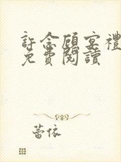 许念顾宴礼小说免费阅读