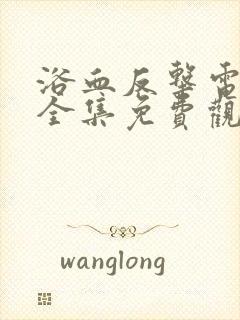 浴血反击电视剧全集免费观看高清