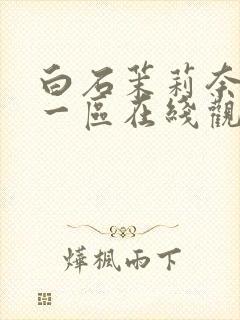 白石茉莉奈精品一区在线观看