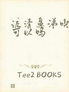 流清鼻涕吃感康可以吗