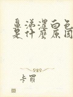 鼻涕浓白色粘稠是什么原因