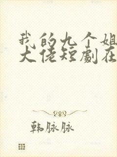 我的九个姐姐是大佬短剧在线观看