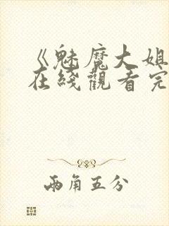 《魅魔大姐姐》在线观看完整版