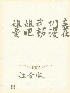 姐姐我们来谈恋爱吧动漫在线看全集