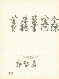 首席医官全集免费听书阿陈