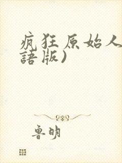 疯狂原始人(国语版)