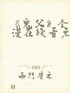 《鬼父》全集动漫在线看免费高清