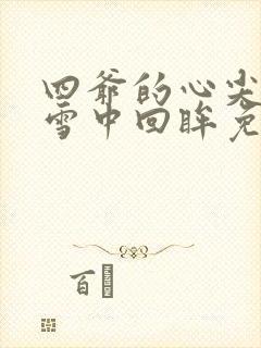 四爷的心尖宠妃雪中回眸免费阅读全文