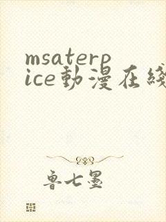 msaterpice动漫在线观看全集