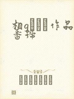 相gみなみ作品番号