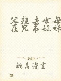 父亲去世母亲健在兄弟姐妹能继承房产吗