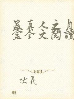 蛊真人之月光宝盒全文阅读免费