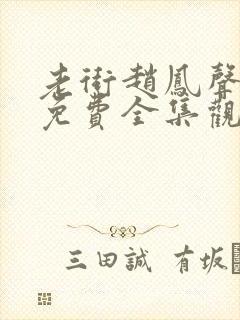 老街赵凤声在线免费全集观看封面