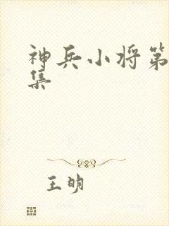 神兵小将第26集