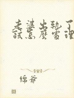 老婆出轨了老公该怎么处理才是最好的