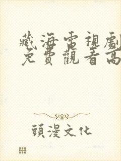 藏海电视剧全集免费观看高清在线