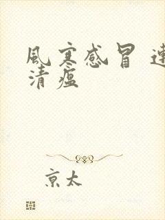 风寒感冒 连花清瘟