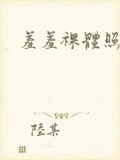 羞羞裸体照漫画