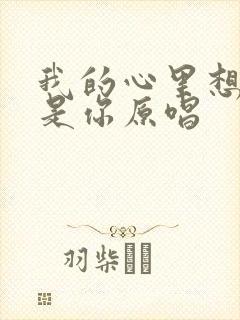 我的心里想的全是你原唱封面