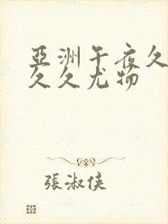 亚洲午夜久久久久久尤物