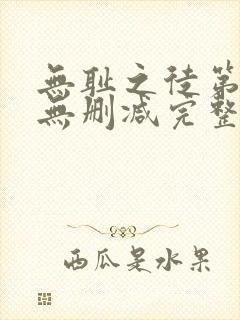 无耻之徒第7季无删减完整高清在线观看