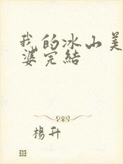 我的冰山美女老婆完结