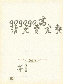 gogogo高清免费完整版高清国语