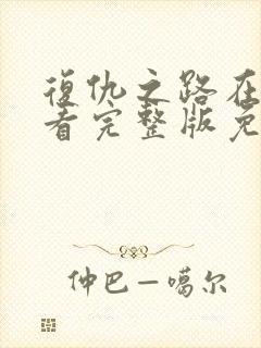 复仇之路在线观看完整版免费