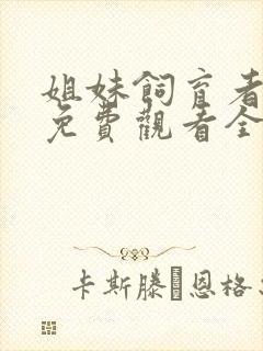 姐妹饲育者动漫免费观看全集