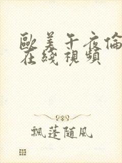 欧美午夜伦理片在线视频封面