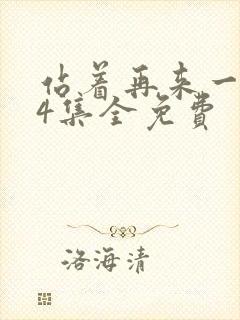 站着再来一次24集全免费