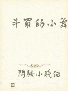 斗罗的小舞