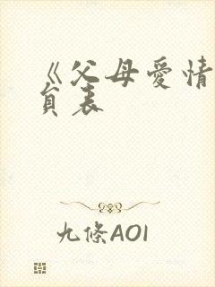 《父母爱情》演员表